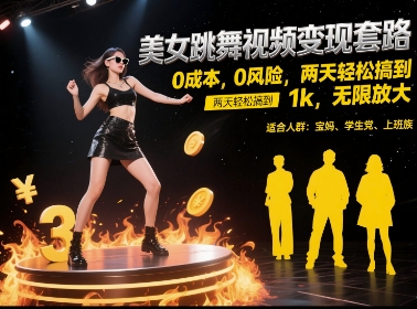 美女跳舞视频变现套路，0 成本 0 风险，两天轻松搞到 1k，无限放大【揭秘】-零界教育