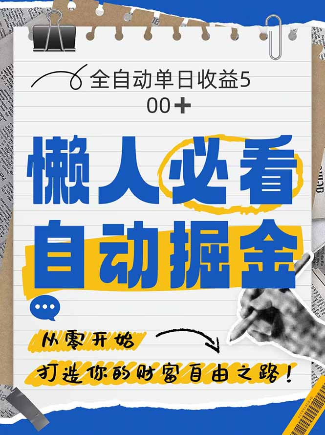 （14731期）全网各大平台暴力掘金，通过独家自研软件单日疯狂捞金500+，纯小白10...-零界教育