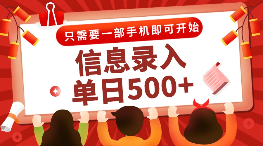 （15002期）信息录入兼职2.0，几秒一单，打字+推广双模式，只需一部手机，随时随地...-零界教育