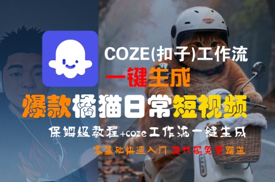 COZE(扣子)工作流一键生成爆款橘猫日常短视频，保姆级教程，零基础快速入门-零界教育