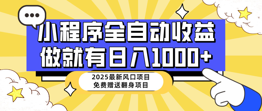 （14205期）25年最新风口，小程序自动推广，，稳定日入1000+，小白轻松上手-零界教育