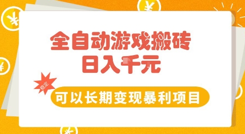 全自动游戏搬砖副业，日入10张，可以长期变现暴利项目【揭秘】-零界教育