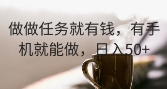 做做任务就有钱，有手机就能做，日入50+-零界教育