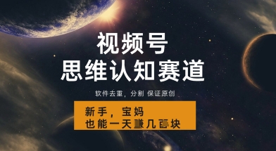 视频号新玩法，思维认知赛道，利用软件去重分割，轻松爆流量，新手宝妈一天轻松几张-零界教育