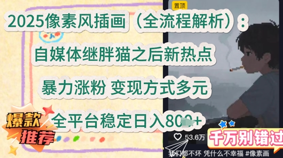 2025像素风插画(全流程解析)：自媒体继胖猫之后新热点，暴力涨粉，变现方式多元，全平台稳定日入多张-零界教育