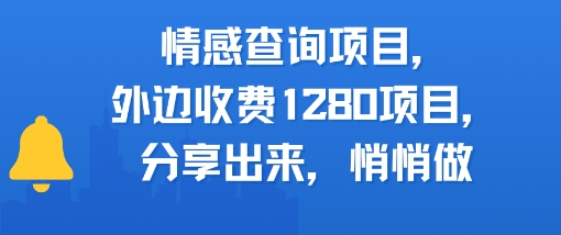 情感查询项目，外边收费1280的项目，分享出来，赶紧操作起来-零界教育