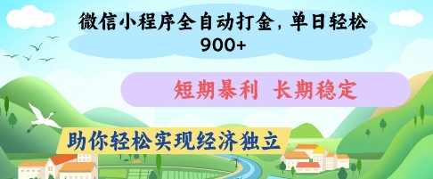 微信小程序全自动打金，单日轻松几张，短期暴利，长期稳定，助你轻松实现经济独立【揭秘】-零界教育