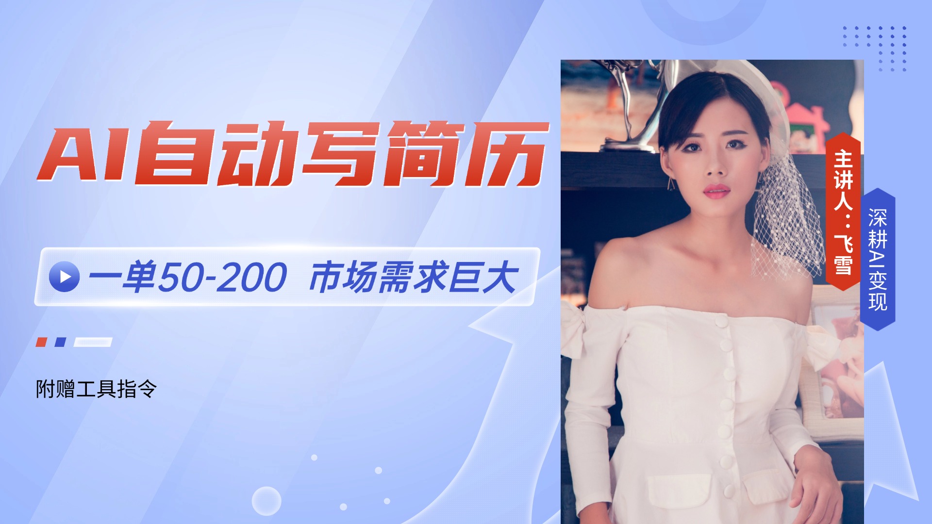 （14970期）AI自动写简历，一单50-200，市场需求巨大，现在旺季，轻松月入过万【附...-零界教育