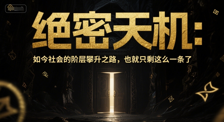 付费文章：绝密天机：如今社会的阶层攀升之路，也就只剩这么一条了-零界教育