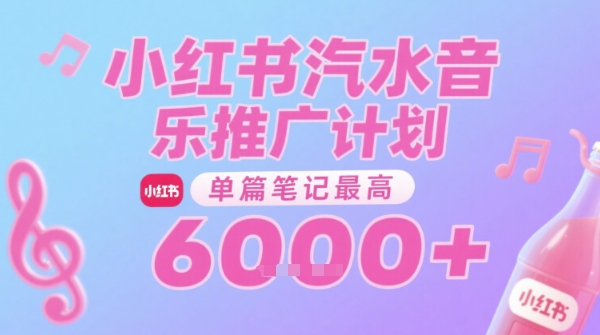 汽水音乐推广计划，无门槛，0粉丝可做，通过小红书发布笔记，单篇笔记最高收益6k+-零界教育