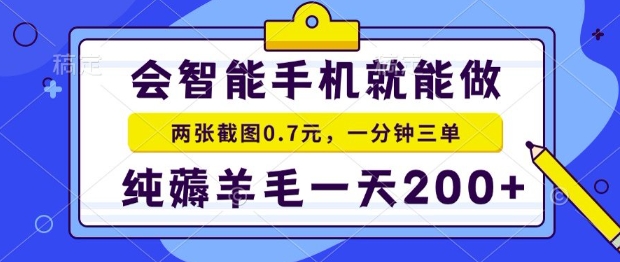 2025年零撸手机项目，二十秒一单，纯薅羊毛，一天200+做就有【揭秘】-零界教育