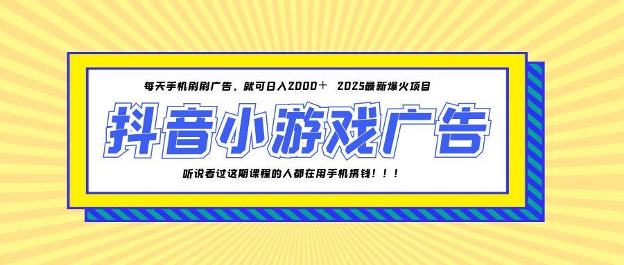 （14913期）25年爆火的抖音小游戏项目，一部手机日入2000+-零界教育