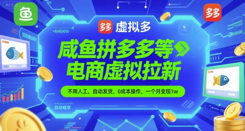 咸鱼拼多多等电商虚拟拉新，不用人工，自动发货，0成本操作，一个月变现1w-零界教育