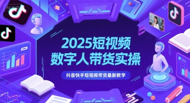 2025短视频数字人带货实操，抖音快手短视频带货最新教学-零界教育