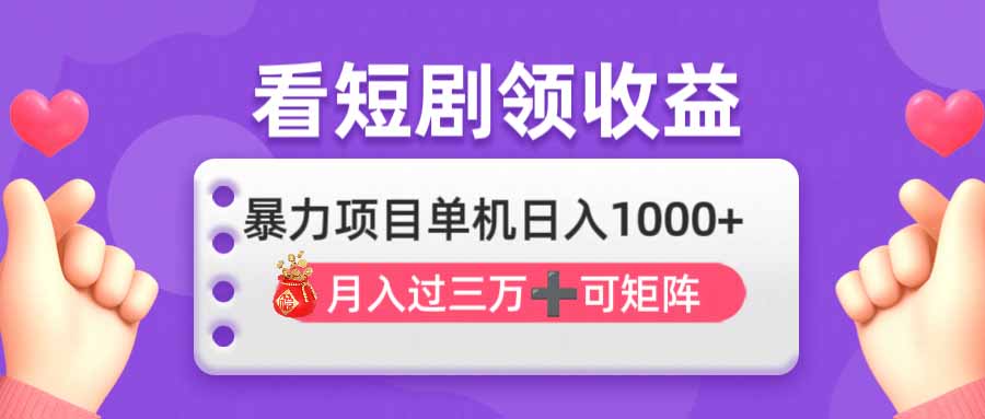 （14198期）看剧即赚无脑躺赚，单机日入1000+，月入3万+，可批量可矩阵，最猛收益...-零界教育
