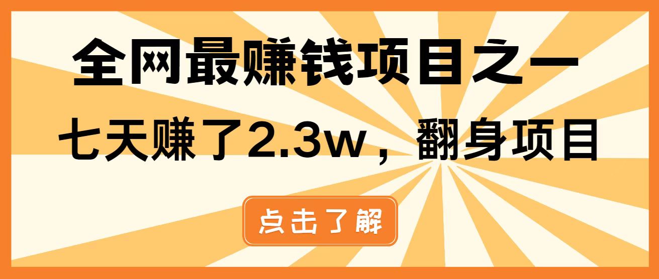 （14481期）暴利项目，每天被动收益1500+，长期管道收益！0成本自己做老板！-零界教育