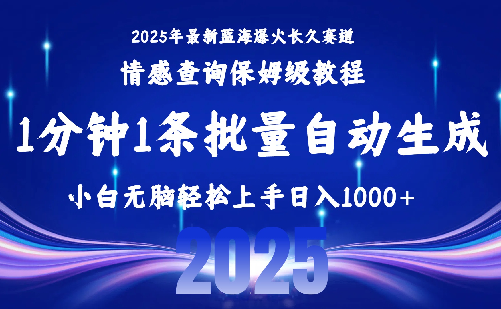（15596期）2025最新爆火赛道保姆级教程，全程一键批量制作，小白轻松无脑上手无需...-零界教育