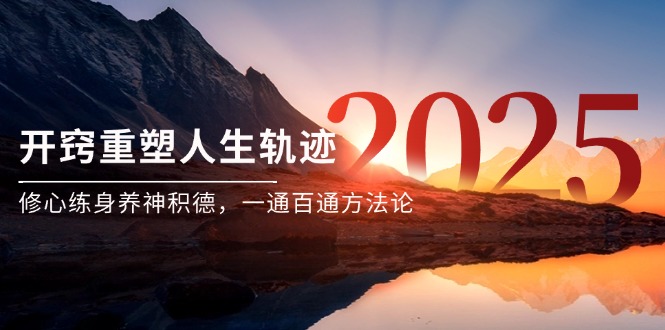 （14953期）某付费文《开窍重塑人生轨迹，修心练身养神积德，一通百通方法论》-零界教育