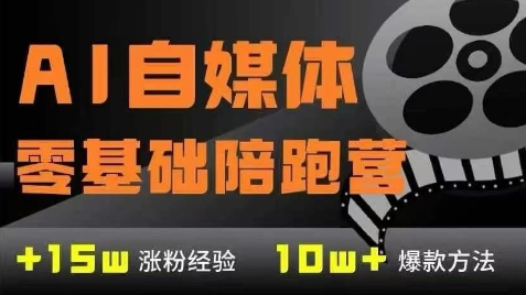 AI自媒体0基础到稳定变现训练营，7大模块带你实现AI自媒体变现-零界教育
