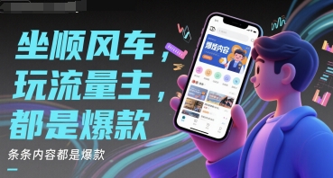 坐顺风车，玩流量主，条条内容都是爆款-零界教育
