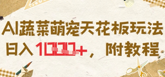 AI蔬菜萌宠天花板玩法，日入多张，附教程-零界教育