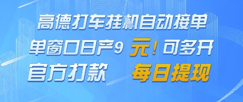 高德地图挂G接单，单窗口日产9元，官方打款，每日提现【揭秘】-零界教育