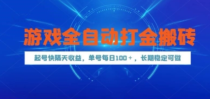 游戏全自动打金搬砖，起号快隔天收益，单号每天100+，长期稳定可做【揭秘】-零界教育