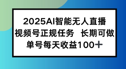 2025AI智能无人直播新玩法，视频号长期稳定任务，单日平均收益1张-零界教育