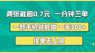 两张截图，一分钟三单，接单无上限，一部手机就能做，一天5张【揭秘】-零界教育
