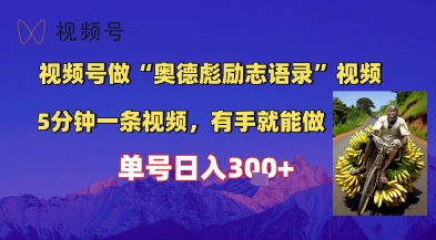 视频号做“奥德彪”经典语录，小白轻松上手，单人单号日入3张+-零界教育