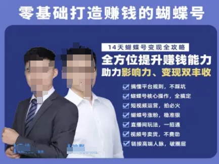 蝴蝶号专栏-视频号运营教程，零基础打造挣钱的蝴蝶号，14天蝴蝶号变现全攻略-零界教育
