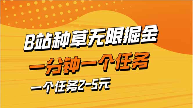 （14377期）b站种草暴力掘金，一分钟一个任务，一个任务2-5元-零界教育