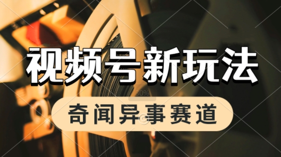 利用奇闻异事视频，挣视频号分成计划收益，每天只需一小时，月入过W，新手小白轻松上手-零界教育