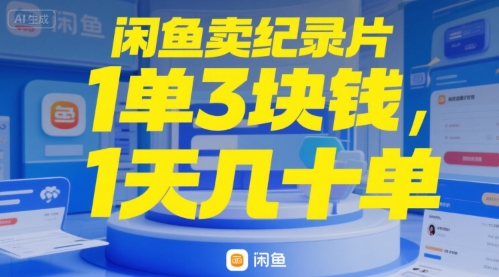 闲鱼卖纪录片1单3块钱，1天几十单-零界教育