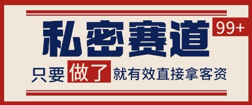 小红书某音私密赛道引流获客 自热矩阵日引200+【揭秘】-零界教育