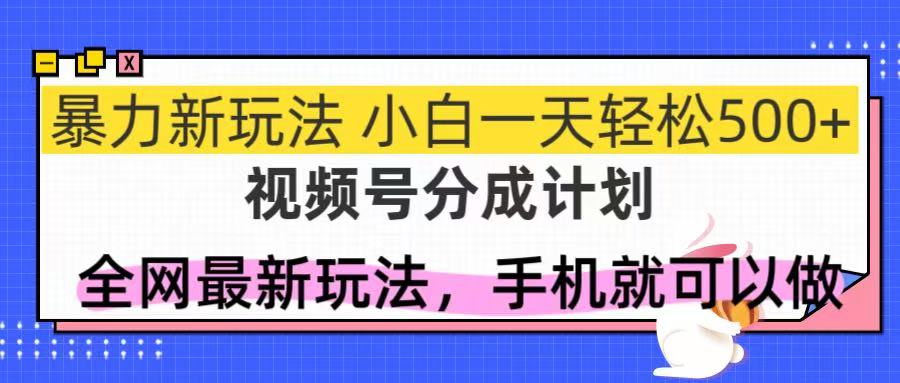 （14815期）视频号分成计划，全网最暴力玩法，新手一天也能轻松500+-零界教育