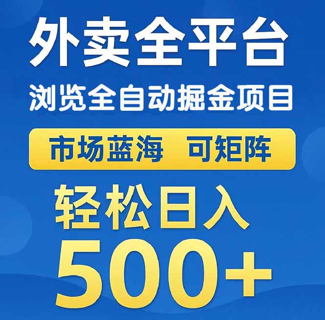 （14972期）外卖浏览全自动掘金项目 可矩阵操作 轻松日入500+-零界教育