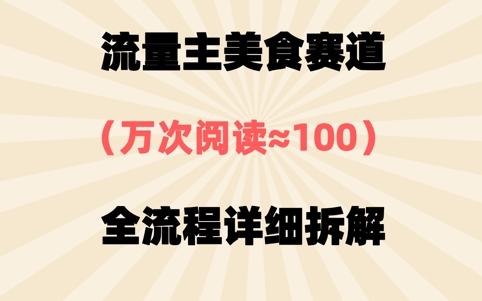 公众号流量主美食赛道，三天一个10W+爆款，非常值得去做-零界教育
