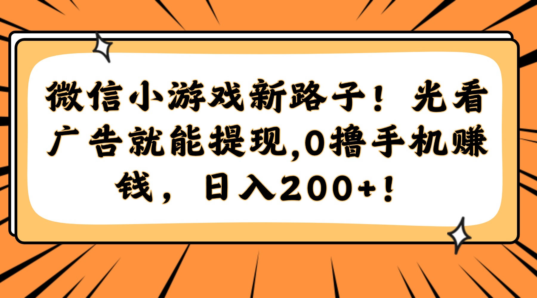 （14864期）微信小游戏新路子！光看广告就能提现，0撸手机赚钱，日入200+！-零界教育