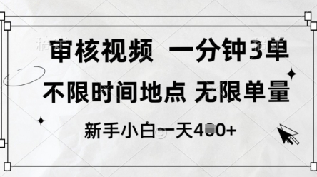 审核视频，10秒一单，不限时间，不限单量，新人小白一天4张+【揭秘】-零界教育