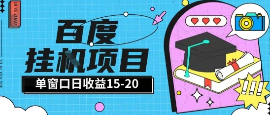 百度极速全自动打金实操项目单日单窗口15-20+小白轻松上手【揭秘】-零界教育