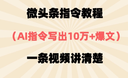 微头条指令教程，AI指令写出10万+爆文，每天多挣2张+-零界教育