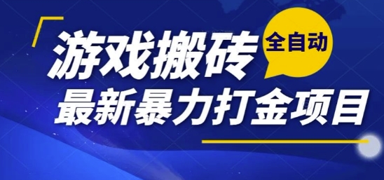 热门副业，全自动游戏打金搬砖，单账号一天收益1-2张，可多开矩阵操作日入1k【揭秘】-零界教育