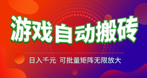 游戏全自动搬砖项目，日入10张 ，操作简单，收益高，可批量矩阵无限放大【揭秘】-零界教育