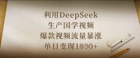 利用DeepSeek生产国学视频，爆款视频流量暴涨，单日变现数张-零界教育