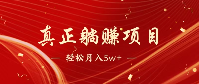（14616期）暴利项目，每天被动收益1500+，长期管道收益！0成本自己做老板！-零界教育