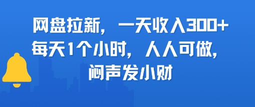 网盘拉新，一天收入3张+，每天1个小时，人人可做，闷声发小财-零界教育