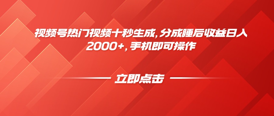 （14742期）视频号热门视频十秒生成，分成睡后收益日入2000+，手机即可操作-零界教育