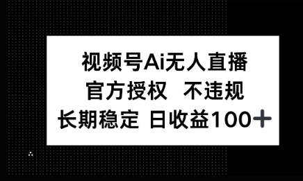 微信AI无人挂播小游戏，官方授权 不违规，单日稳定收益100+-零界教育