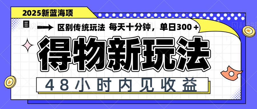 （14624期）得物新玩法，48小时内见收益，一天变现300＋，可矩阵-零界教育